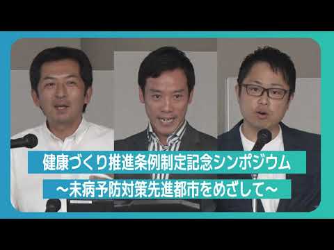 健康づくり推進条例制定記念シンポジウム　～未病予防対策先進都市をめざして～