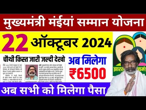 22 अक्टूबर - सबको मिलेगा 6500 रुपया | Maiya Samman Yojana | Maiya samman yojana paisa kab aayega