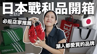 愛逛街請進！日本戰利品開箱💸潮人都愛買的品牌、必逛店家推薦｜黃小米Mii