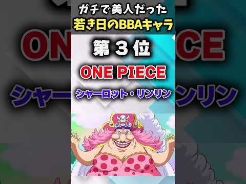 【ガチでかわいいｗ】若いころは美人だったおばあちゃんキャラあげてけｗ【アニメ紹介】【ランキング】【TOP6】#shorts