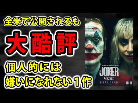 【ジョーカー:フォリ・ア・ドゥ】酷評が目立つが個人的には嫌いになれない作品【映画レビュー／ネタバレなし】