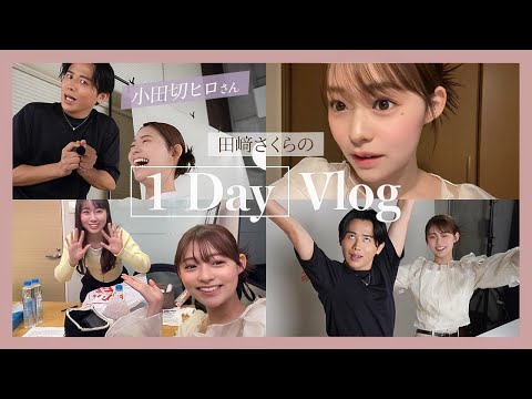 【Vlog】大尊敬する小田切ヒロさん登場🥺💞田﨑さくらの1日密着！朝の準備・お仕事・ヒロさんとの爆笑トークなど盛りだくさんよぉ〜🤗🤍