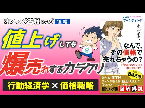 値上げしても爆売れする価格戦略を図解解説！なんで、この価格で売れちゃうの？【後編】