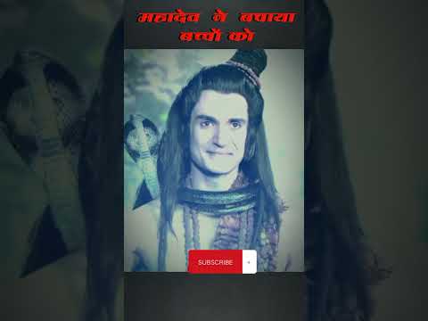 महादेव ने बचाया बच्चों को 😱 #mahakal #sanatandharma #bakthi #shorts #ytshorts