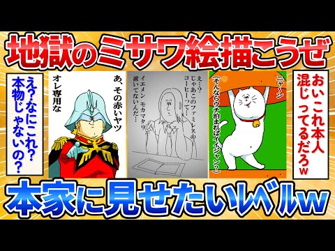 【2ch面白スレ】地獄のミサワっぽい絵を描こうぜ→本家に混じっても違和感ないレベルでワロタ【お絵描き】