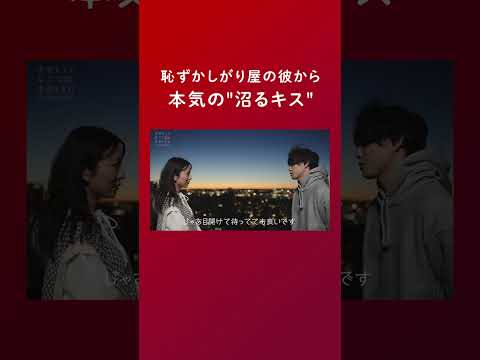 恥ずかしがり屋の彼から本気の"沼るキス" #ドラ恋 最終回をチェック💋 #恋愛ドラマな恋がしたい