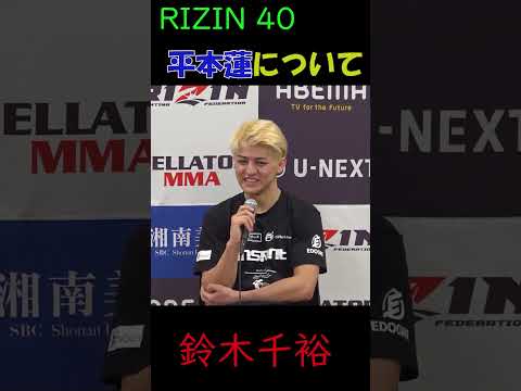 平本蓮について【RIZIN40中原由貴戦を終えて】#shorts