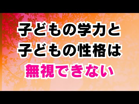 子どもの学力と子どもの性格は無視できない