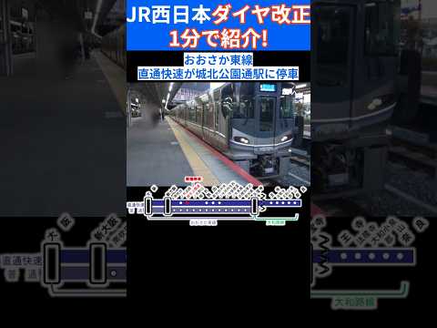 JR西日本のダイヤ改正を1分で紹介！