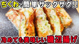 【ちくわの磯辺揚げ】片栗粉とマヨネーズでカリカリサクサクな簡単レシピ！冷めても美味しい美味しいおかずの作り方/ちくわレシピ/作り置きおかず/お弁当おかず【あさごはんチャンネル】