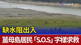 缺水阻出入 薑母島居民"S.O.S"字樣求救