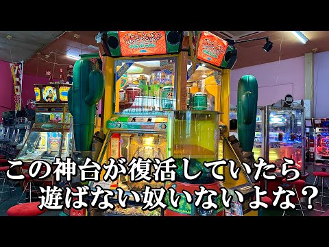 この神台が復活していたら遊ばない奴いないよな？【メダルゲーム】【ガチャマンボ サボテンカーニバル】