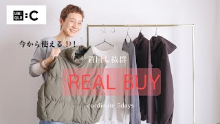 【UNIQLO:C購入品】今からリアルで使える！！ベーシックアイテムで着回しコーデ！