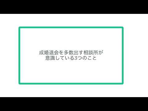 成婚退会を多数出す相談所が意識している3つのこと