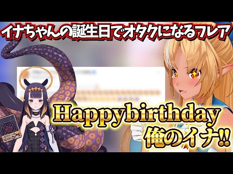 遂に来たイナちゃんの誕生日で愛が止まらないフレア【ホロライブ切り抜き/不知火フレア】