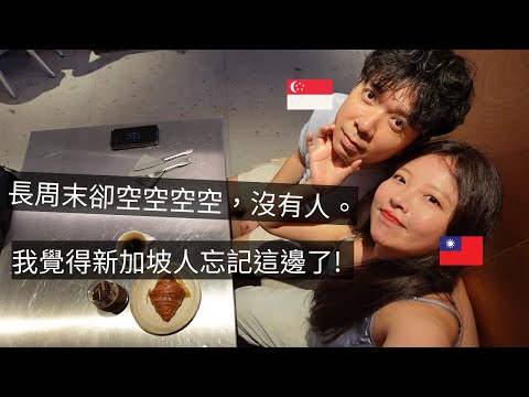 ［🇸🇬新加坡VLOG111］新加坡人忘記這邊了嗎🤔｜這一個月新加坡最火的地方，New Bahru🙌｜懶鬼奶油咖哩雞肉飯😋