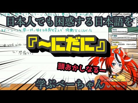 日本人でも困惑する日本語を学ぶベーちゃん【ホロライブ/切り抜き/ハコス・ベールズ】