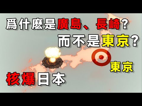 爲什麽核爆日本的地點是廣島、長崎，而不是東京？