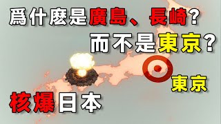 爲什麽核爆日本的地點是廣島、長崎，而不是東京？