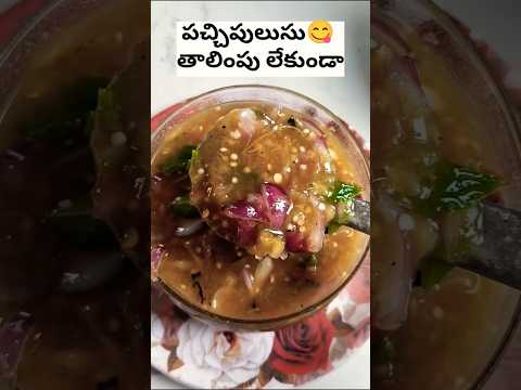 పచ్చిపులుసు😋 తాలింపు లేకుండా || పాత  కాలం నాటి పచ్చిపులుసు #pachipulusu #ytshorts