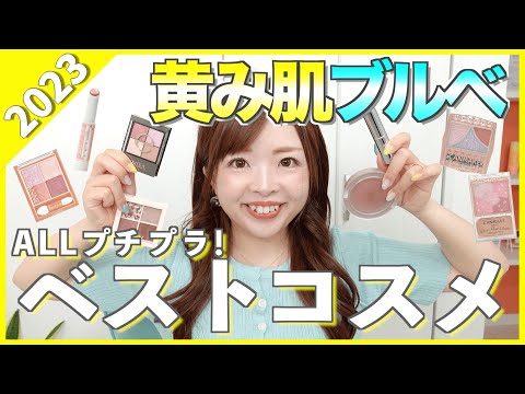 【2023上半期ベストコスメ】色のプロが本気でおすすめ！黄み肌ブルベ優勝プチプラコスメ💄#パーソナルカラー #ブルベ夏 #ブルベ冬