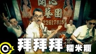 糯米糰 Sticky Rice【拜拜拜】Official Music Video