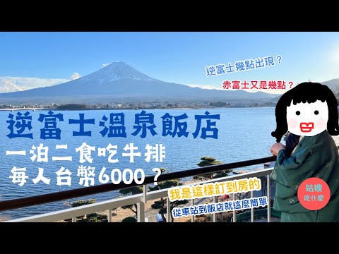 『日本旅遊篇#2🇯🇵富士山』》秀峰閣湖月#一泊二食，居然房間就能享受逆富士！？