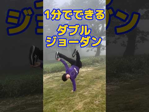 1分でできる【ダブルジョーダン】　　#breaking#breakdance#dance#ブレイキン#ブレイクダンス#カッコいい#凄技#トレーニング#ダイエット#ダブルジョーダン#フリーズ