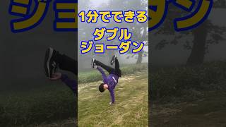 1分でできる【ダブルジョーダン】　　#breaking#breakdance#dance#ブレイキン#ブレイクダンス#カッコいい#凄技#トレーニング#ダイエット#ダブルジョーダン#フリーズ