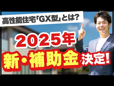 【速報】2025年の新補助金の概要が出たので解説します！【子育てグリーン住宅支援事業】