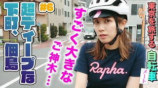 【東京サイクルメート】自転車初心者！西村まどかが都内をゆるポタ。勝ちどき橋を渡って住宅地にある神木パワースポットを巡る！