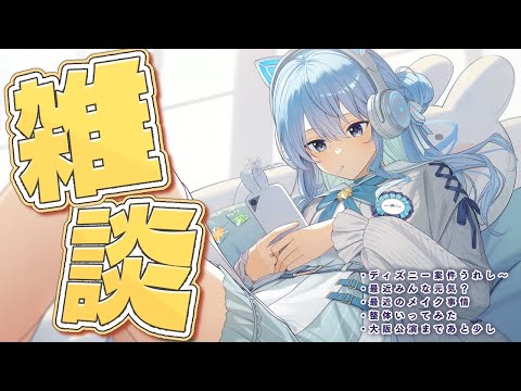 【雑談】大阪公演までお休みもらった！しゃべる✨【星街すいせい / ホロライブ】