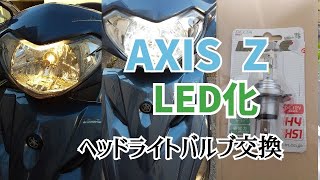 アクシスZ LED化 ヘッドライトバルブ交換  YAMAHA AXIS Z