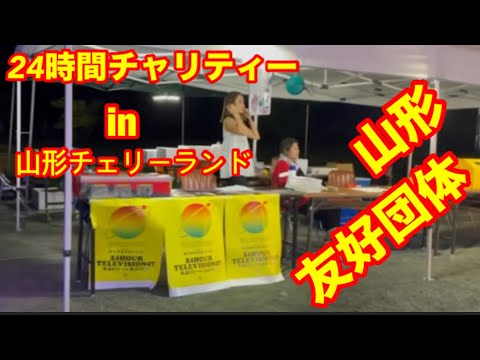 24時間チャリティー2024 IN 山形（チェリーランド寒河江）　主催【山形友好団体】