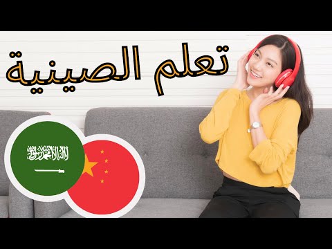 2 تعلم الصينية ||| أهم العبارات الصينية والكلمات ||| الصينية