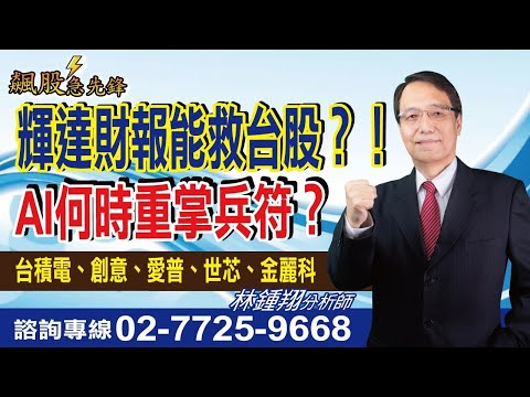 【飆股急先鋒】- 20241121-林鍾翔(三立)