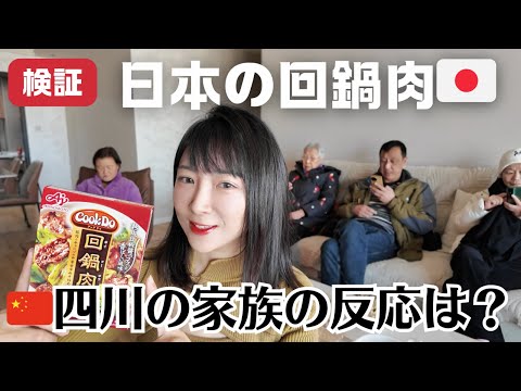 🇨🇳四川の家族に日本の回鍋肉を食べさせた…意外な反応！