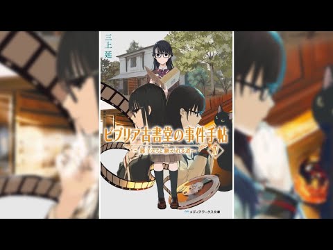 【ビブリア古書堂の事件手帖 IV PV】(読了記念PV第93弾) 消えた鎌倉文庫の貸出本を巡るビブリア古書堂の祖母・母・娘、三代のそれぞれの事件手帖！ 鎌倉文庫の貸出本はどこに消えたのか？