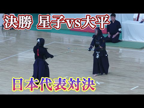 【決勝】大平vs星子 令和6年全国警察剣道選手権大会