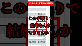 【給与明細】結婚できない40代独身派遣男の給料公開とボーナス#shorts