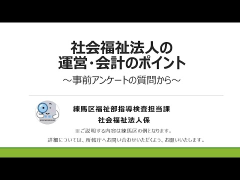 社会福祉法人の運営・会計のポイント