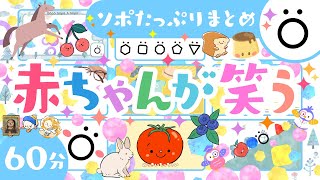 【赤ちゃんが喜ぶ音楽】赤ちゃんが笑うたっぷりまとめ│赤ちゃんが泣き止む 笑う 喜ぶ│0歳1歳2歳3歳の知育アニメ│乳児・幼児向け知育動画│こどものうた