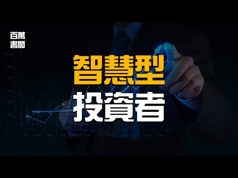 聰明的投資者 | 給散戶的10個投資智慧 | 本傑明格雷厄姆