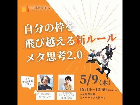 チェンジメーカー・トーク｜メタ思考2.0〜自分の枠を飛び越える新ルール｜連続起業家 與良だいち