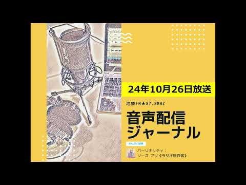 池袋FM★24年10月26日放送【音声配信ジャーナル】