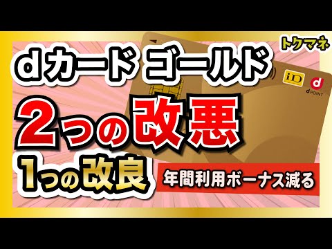 dカードゴールド、そろそろ保有を見直す時期。dカードGOLDが2つの改悪と1つの改良