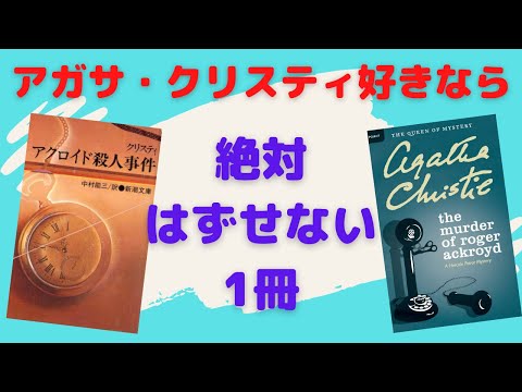 新しすぎて、出版当時賛否両論【ネタバレなし書評】アガサ・クリスティの『アクロイド殺人事件』を英語と日本語で読んでみた