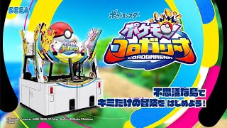 『ポケモンコロガリーナ』紹介ムービー