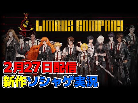 【新作スマホゲー実況配信】リンバスカンパニーを初見実況【limbus company】