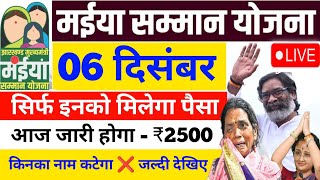 06 दिसंबर को इन महिलाओं को मिलेगा ₹2500 | Maiya Samman Yojana 5 Kist | Maiya Yojana 2500 kab milega